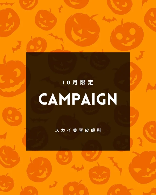 スカイビューティークリニックでございます🌈
10月限定のキャンペーンのお知らせです！

【ひざ下・ひじ下脱毛1回】
《女性》ひざ下¥23,000→¥10,000
  ひじ下¥17,000→¥7,000
《男性》ひざ下¥29,000→¥12,000
  ひじ下¥19,000→¥8,000

お試しでトライアルキャンペーン実施中🌟
お気軽にお問い合わせください🎃🎃

#医療脱毛#ジェントルマックスプロ#ジェントルマックスプロプラス#ALEX#YAG #茨木#高槻市#高槻#茨木脱毛#高槻脱毛#大阪
#全身脱毛#部分脱毛#レディース脱毛#メンズ脱毛#ヒゲ脱毛#YAGシャワー#レイザーフェイシャル#美容看護師#カウンセラー#ヒト幹細胞上清液点滴
#エクソソーム#プラセンタ注射#美容内服#美肌#美白#エイジングケア#美容外用薬#ニキビ#保湿