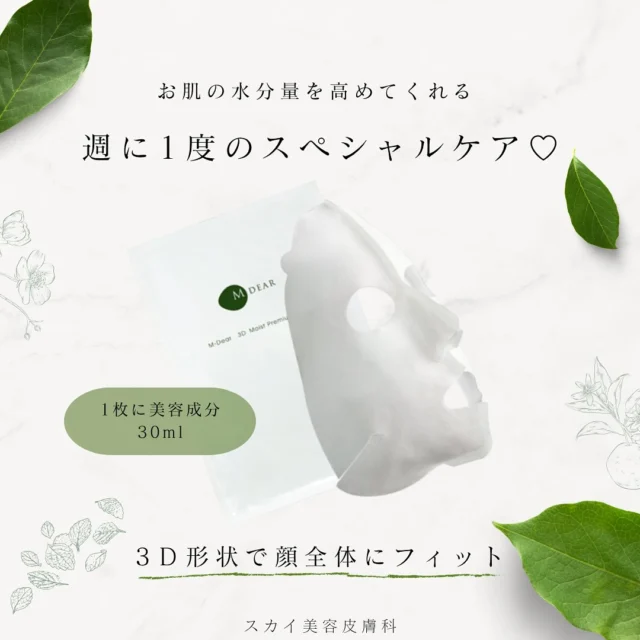 スカイビューティークリニックです🎀

ドクターズコスメ
エムディアの商品からパックのご紹介です🌿🤍

30ml×5枚　￥5,000+税込　
1枚からでも購入可能です🉑✨
（1枚　1,000+税込）

秋冬の乾燥肌におすすめの商品です💁🏻‍♀️
3D形状で瞬時にフィットし濃厚な美容成分を余すことなく
隅々まで浸透してくれます🎶
ヒアルロン酸の約5倍の保水力を持つと言われる注目の保湿成分サクランを配合🫧

気になる方はお問い合わせ、スタッフにお声掛けください⭐️

-—————————————————
スカイビューティークリニック
🕘営業時間：9:30〜17:30
📞072-638-3786
📍大阪府茨木市双葉町9-17 茨木佐々木ビル1階
-—————————————————
#医療脱毛#ジェントルマックスプロ#ジェントルマックスプロプラス#ALEX#YAG #茨木#高槻市#高槻#茨木脱毛#高槻脱毛#大阪
#全身脱毛#部分脱毛#レディース脱毛#メンズ脱毛#ヒゲ脱毛#YAGシャワー#レイザーフェイシャル#美容看護師#カウンセラー#ヒト幹細胞上清液点滴
#エクソソーム#プラセンタ注射#美容内服#美肌#美白#エイジングケア#美容外用薬#ニキビ#保湿
