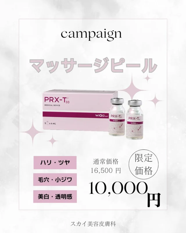 スカイビューティークリニックでございます🌈

＼マッサージピール 特別価格のお知らせ💆🏻‍♀️💫 ／

通常価格¥16,500→今だけ¥10,000 🩵
※薬剤無くなり次第終了です☑️

お肌のくすみ・ハリ不足が気になる方におすすめです🫧
やさしいピーリング効果で、つるんとした透明感の肌へ✨
施術後は、メイクのノリもグッと変わります🪞❤️

気になってた方はこのチャンスに是非！🧸

ご予約はお問い合わせください💌

-————————————————————————
スカイビューティークリニック
🕘営業時間：9:30〜17:30
📞072-638-3786
📍大阪府茨木市双葉町9-17 茨木佐々木ビル1階
-————————————————————————

#医療脱毛#ジェントルマックスプロ#ジェントルマックスプロプラス#ALEX#YAG #茨木#高槻市#高槻#茨木脱毛#高槻脱毛#大阪
#全身脱毛#部分脱毛#レディース脱毛#メンズ脱毛#ヒゲ脱毛#YAGシャワー#レイザーフェイシャル#美容看護師#カウンセラー#ヒト幹細胞上清液点滴
#エクソソーム#プラセンタ注射#美容内服#美肌#美白#エイジングケア#美容外用薬#ニキビ#保湿