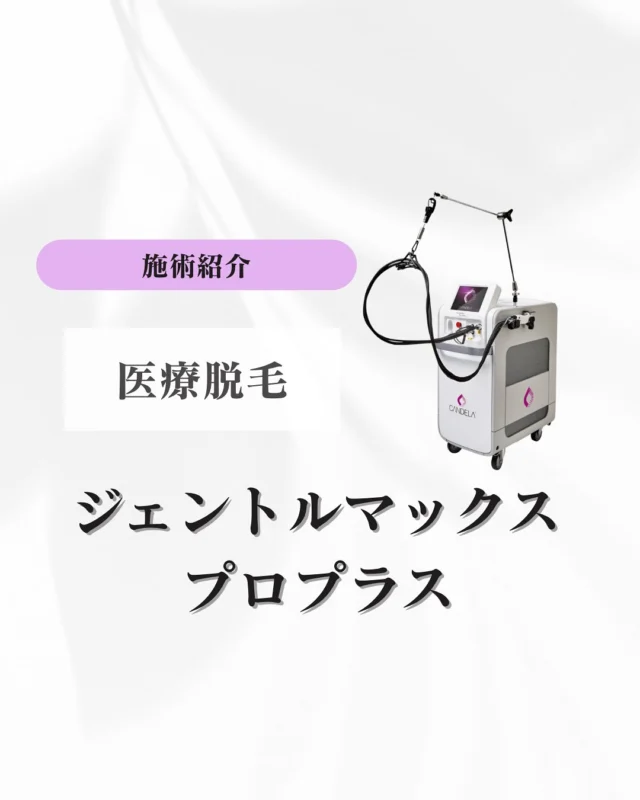 スカイビューティークリニックです👤✨

秋冬は脱毛にぴったりの季節って知っていましたか❔
紫外線が少なく、肌の露出も減る時期は
お肌への負担を抑えながら脱毛を進められる
おすすめのタイミングです🎶

当院では【ジェントルマックスプロプラス】という
最新の医療レーザー脱毛機を使用しています💎🤍

ジェルを使わずに冷却ガスでお肌を守りながら照射するので
お痛みを感じにくく、スピーディーに施術できるのが特徴です💁🏻‍♀️⭐️

毛質や肌質に合わせて細かく調整できるから
初めての方でも安心して受けていただけます💭

脱毛は1回で終わるものではなく、毛の生え変わるサイクルに合わせて
数回通うことで少しずつムダ毛のないお肌に近づいていきます🌸

だからこそ、今から始めるのがとってもおすすめです🍂☃️💖
来年に向けて自信を持ってお肌を出せるツルすべ肌目指してみませんか？👙♡

----------------------------------------------------
スカイビューティークリニック
🕘営業時間：9:30〜17:30
📞072-638-3786
📍大阪府茨木市双葉町9-17 茨木佐々木ビル1階
----------------------------------------------------

#医療脱毛#ジェントルマックスプロ#ジェントルマックスプロプラス#ALEX#YAG #茨木#高槻市#高槻#茨木脱毛#高槻脱毛#大阪
#全身脱毛#部分脱毛#レディース脱毛#メンズ脱毛#ヒゲ脱毛#YAGシャワー#レイザーフェイシャル#美容看護師#カウンセラー#ヒト幹細胞上清液点滴
#エクソソーム#プラセンタ注射#美容内服#美肌#美白#エイジングケア#美容外用薬#ニキビ#保湿