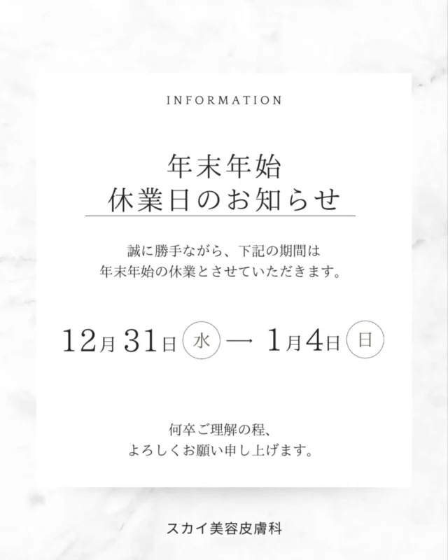 スカイビューティークリニックです🩵🤎

📢【年末年始　休診のお知らせ】

いつもご来院いただきありがとうございます。
誠に勝手ながら、下期の期間は年末年始休診とさせていただきます🙂‍↕️

📅12月31日(水)〜1月4日(日)

新年は1月5日(月)より通常通り診療いたします🐴🤍

期間中にいただいたお問い合わせは、営業開始後に順次ご返信させていただきます。
ご不便をおかけいたしますが、何卒よろしくお願いいたします✨

-————————————————————————
スカイビューティークリニック
🕘営業時間：9:30〜17:30
📞072-638-3786
📍大阪府茨木市双葉町9-17 茨木佐々木ビル1階
-————————————————————————

#医療脱毛#ジェントルマックスプロ#ジェントルマックスプロプラス#ALEX#YAG #茨木#高槻市#高槻#茨木脱毛#高槻脱毛#大阪
#全身脱毛#部分脱毛#レディース脱毛#メンズ脱毛#ヒゲ脱毛#YAGシャワー#レイザーフェイシャル#美容看護師#カウンセラー#ヒト幹細胞上清液点滴
#エクソソーム#プラセンタ注射#美容内服#美肌#美白#エイジングケア#美容外用薬#ニキビ#保湿