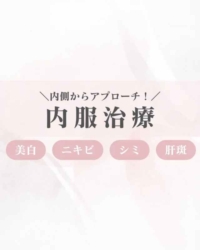 スカイビューティークリニックでございます🙂‍↕️🎶

お肌のお悩みに合わせて選べる“内服治療”のご紹介です💊✨

★シナール
→シミ・くすみ改善、透明感アップ
★トランサミン
→肝斑・色ムラ改善
★ユベラ
→血行促進・くすみ・乾燥ケア
★アリナミン
→疲労回復・だるさ軽減
★ビオチン
→肌荒れ予防・皮脂バランス調整

身体の内側から必要な成分を補うことで、お悩みに合わせて
肌状態を整えていく内服治療です❤️‍🩹
外側のケアだけでは届きにくい部分にもアプローチでき
続けることでより効果を実感しやすくなります。

毎日のスキンケアにプラスすることで、お肌の調子を整えたい方や
今よりワンランク上のケアをしたい方にもおすすめです💁🏻‍♀️🫧

気になる方はお気軽にお問い合わせください👀🤍

-————————————————————————
スカイビューティークリニック
🕘営業時間：9:30〜17:30
📞072-638-3786
📍大阪府茨木市双葉町9-17 茨木佐々木ビル1階
-————————————————————————

#医療脱毛#ジェントルマックスプロ#ジェントルマックスプロプラス#ALEX#YAG #茨木#高槻市#高槻#茨木脱毛#高槻脱毛#大阪#北摂脱毛 
#全身脱毛#部分脱毛#レディース脱毛#メンズ脱毛#ヒゲ脱毛#YAGシャワー#レーザーフェイシャル#ダーマペン#マッサージピール #ヒト幹細胞上清液点滴
#エクソソーム#プラセンタ注射#美容内服#美肌#美白#エイジングケア#美容外用薬#ニキビ